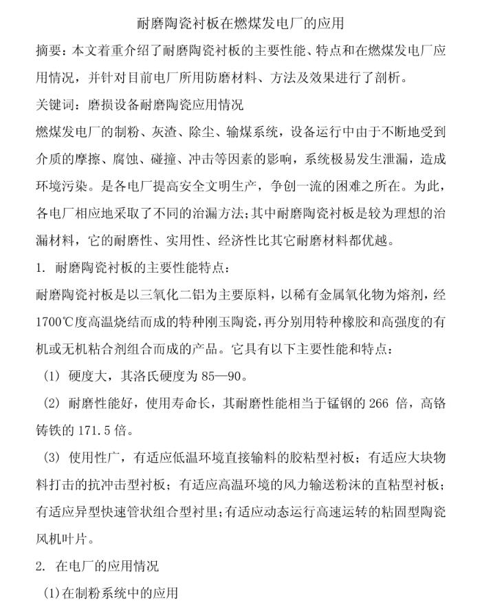 耐磨陶瓷襯板在燃煤發(fā)電廠的應用01