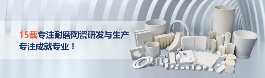 順鵬新材料，專(zhuān)注耐磨陶瓷研發(fā)與生產(chǎn)，專(zhuān)注成就專(zhuān)業(yè)！